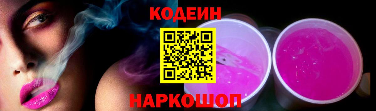 Codein Purple Drank  Кодеин Purple Drank  Тула  Вход с VPN 